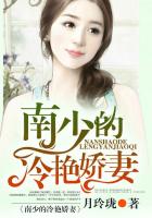 南少的冷豔嬌妻 南少的冷豔嬌妻