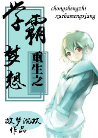 重生之學霸夢想