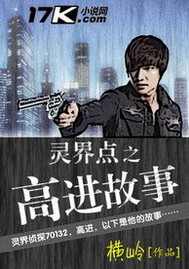 靈界點之高進故事 靈界點之高進故事