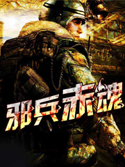 邪兵赤魂 邪兵赤魂