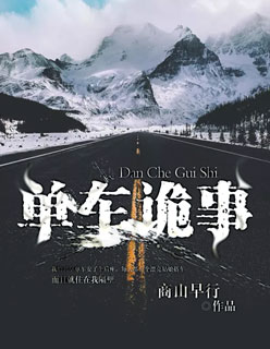 單車詭事 單車詭事