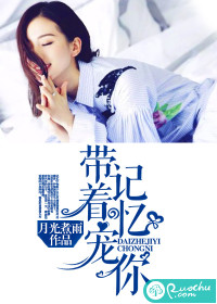 帶著記憶寵你 帶著記憶寵你