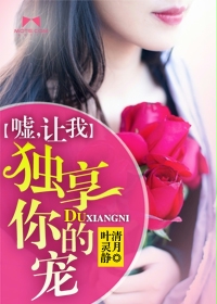 噓，讓我獨享你的寵