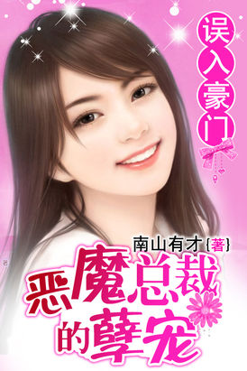 誤入豪門:惡魔總裁的孽寵 誤入豪門:惡魔總裁的孽寵