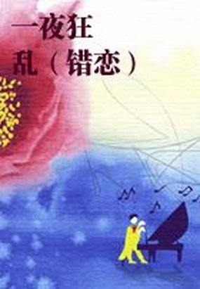 一夜狂亂（錯戀）