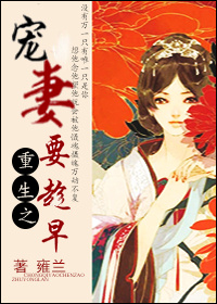 重生之寵妻要趁早