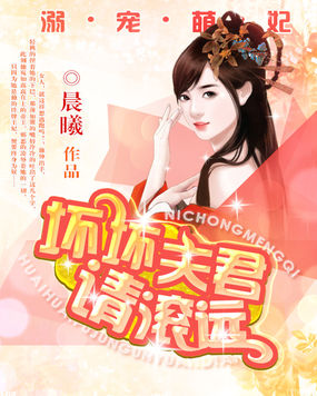 溺寵萌妃：壞壞夫君，請滾遠