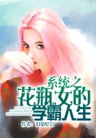 係統之花瓶女的學霸人生 係統之花瓶女的學霸人生