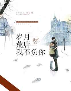 歲月荒唐,我不負你 歲月荒唐,我不負你