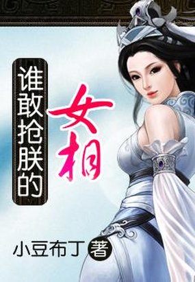 誰敢搶朕的女相 誰敢搶朕的女相