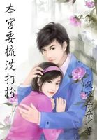 本宮要梳洗打扮 本宮要梳洗打扮