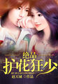 絕品護花狂少