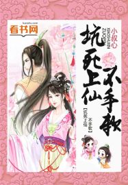 坑死上仙不手軟