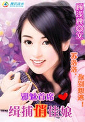 豪門隱婚：情誘狼性首席