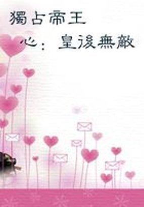 獨占帝王心：皇後無敵