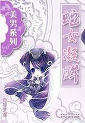 穿越成了條肥蛇：蛇女凝眸（第一部，完）