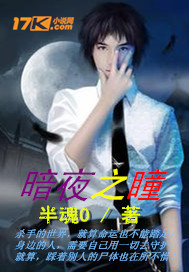 暗夜之瞳 暗夜之瞳