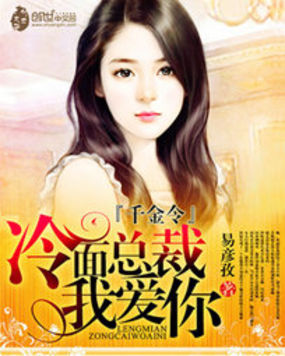 獵愛遊戲:首席誘婚嬌俏千金 獵愛遊戲:首席誘婚嬌俏千金