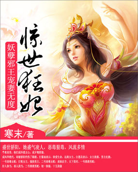 驚世狂妃：妖孽邪王寵妻無度