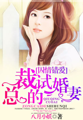 囚情錯愛：總裁的試婚妻