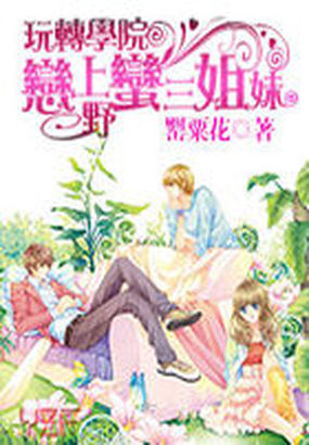 玩轉學院:戀上野蠻三姐妹 玩轉學院:戀上野蠻三姐妹