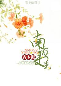 南有夷光 南有夷光