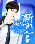 極品新郎官 極品新郎官