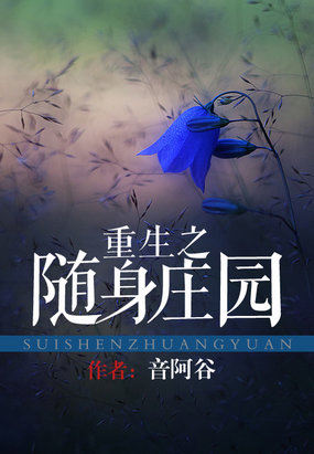 重生之隨身莊園 重生之隨身莊園