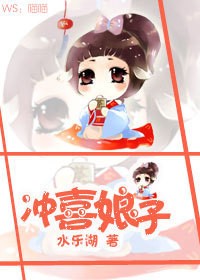 衝喜娘子