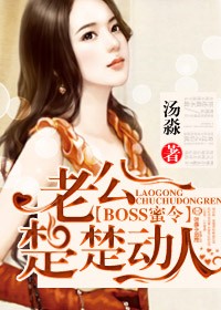 BOSS蜜令，老公楚楚動人