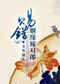 賜錯姻緣嫁對郎 賜錯姻緣嫁對郎