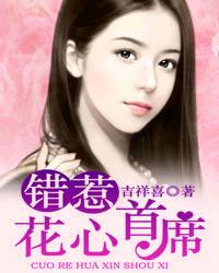 錯惹花心首席 錯惹花心首席