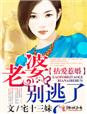 拈愛惹婚,老婆別逃了 拈愛惹婚,老婆別逃了
