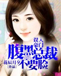 誤入豪門:腹黑總裁不要臉 誤入豪門:腹黑總裁不要臉