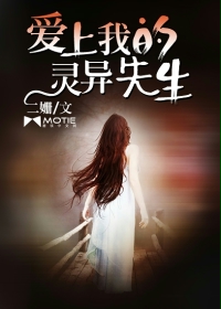 愛上我的靈異先生 愛上我的靈異先生