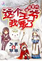 混跡古代:這個王爺我要了 混跡古代:這個王爺我要了