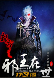 都市之邪王在世 都市之邪王在世