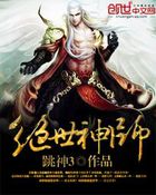 絕世神師