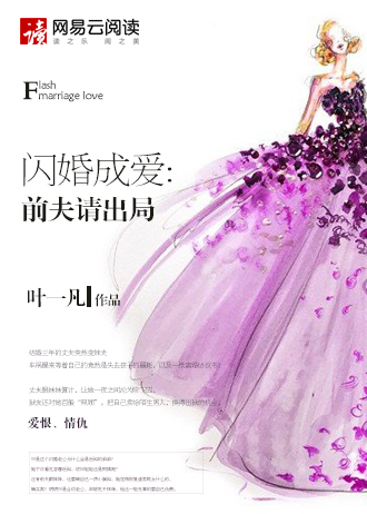 閃婚成愛:前夫請出局 閃婚成愛:前夫請出局