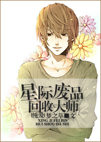 星際廢品回收大師 星際廢品回收大師