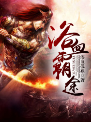 浴血霸途 浴血霸途