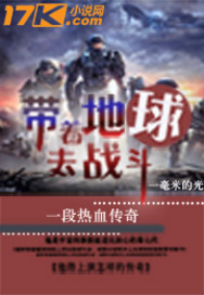 帶著地球去戰鬥 帶著地球去戰鬥