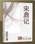 宋鼎記 宋鼎記