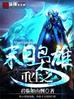 重生之末日梟雄 重生之末日梟雄