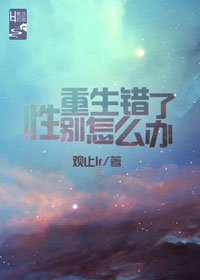 重生錯了性別怎麽辦