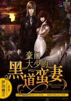 豪門大少的黑道蠻妻 豪門大少的黑道蠻妻