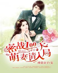 密戰100天:萌妻請入局 密戰100天:萌妻請入局