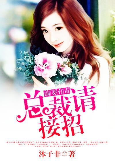 前妻有毒:總裁請接招 前妻有毒:總裁請接招