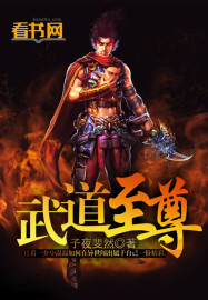 武道至尊(子夜斐然) 武道至尊(子夜斐然)