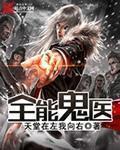 全能鬼醫 全能鬼醫